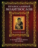 Православный молитвослов. Подарок верующему. Книга и освященная икона из дерева