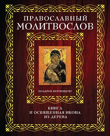 Православный молитвослов. Подарок верующему. Книга и освященная икона из дерева