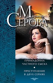 Примадонна частного сыска. Преступление в двух сериях