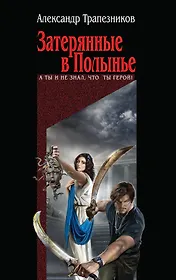 Затерянные в Полынье