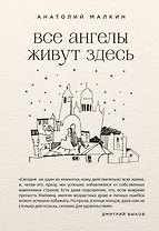 Все ангелы живут здесь