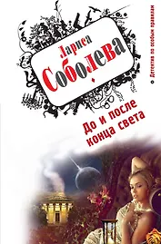 До и после конца света : роман