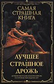 Самая страшная книга. Лучшее. Страшное. Дрожь - 0