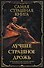 Самая страшная книга. Лучшее. Страшное. Дрожь - 0