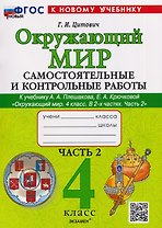 Окружающий мир. 4 класс. Самостоятельные и контрольные работы. В 2-х частях. Часть 2. К учебнику А.А. Плешакова, Е.А. Крючковой "Окружающий мир. 4 класс. В 2-х частях. Часть 2"