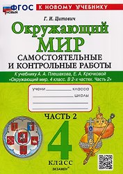 Окружающий мир. 4 класс. Самостоятельные и контрольные работы. В 2-х частях. Часть 2. К учебнику А.А. Плешакова, Е.А. Крючковой "Окружающий мир. 4 класс. В 2-х частях. Часть 2"