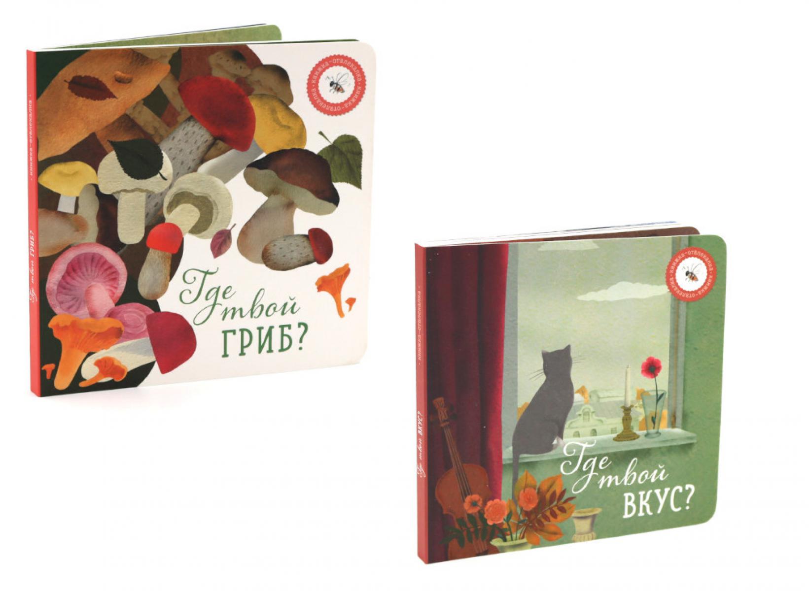 

Где твой вкус, Где твой гриб (комплект из 2-х книг)