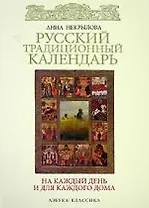 Русский традиционный календарь