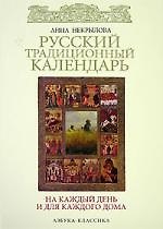 Русский традиционный календарь