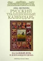 Русский традиционный календарь