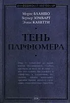 Тень парфюмера