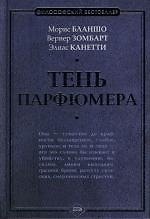 Тень парфюмера