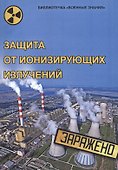 Защита от ионизирующих излучений - 0