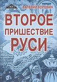 Второе пришествие Руси. Роман-хроника. Трилогия - 0