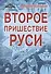 Второе пришествие Руси. Роман-хроника. Трилогия - 0