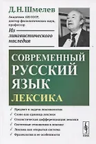 Современный русский язык. Лексика
