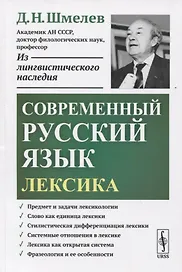 Современный русский язык. Лексика