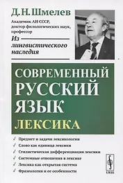 Современный русский язык. Лексика