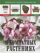 Самая нужная книга о комнатных растениях - 0