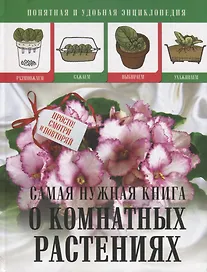 Самая нужная книга о комнатных растениях