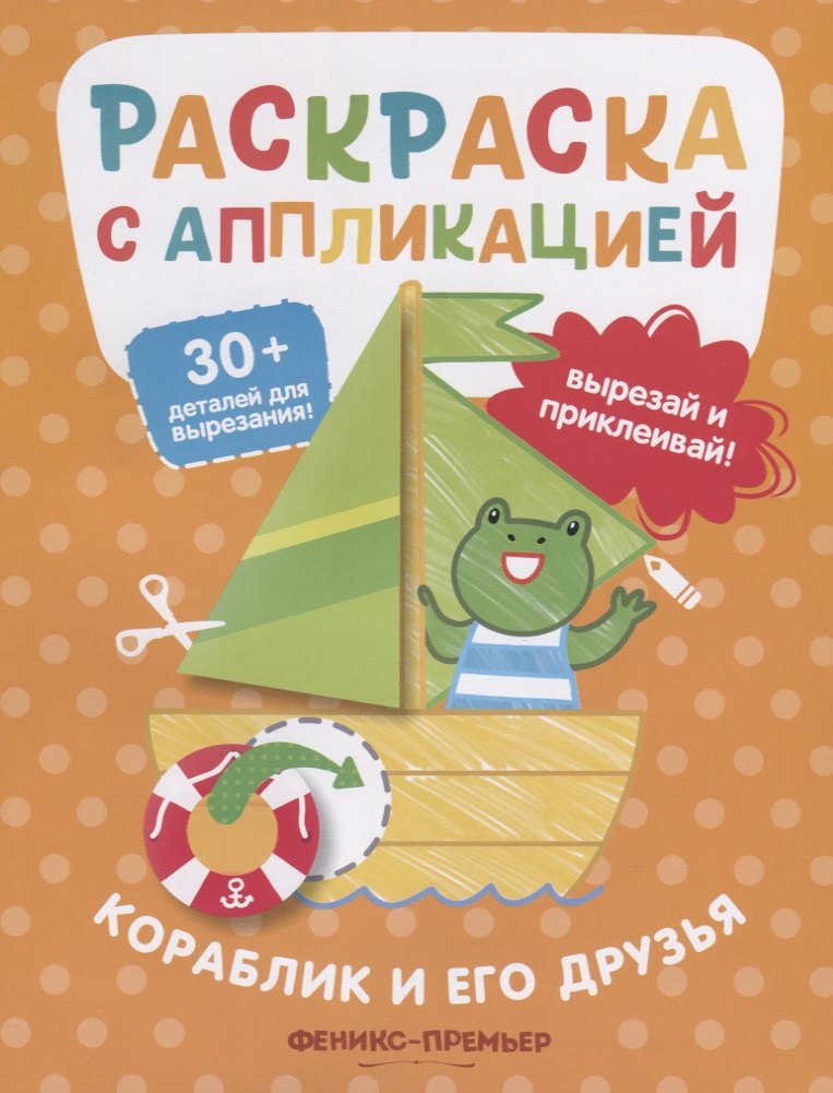 

Кораблик и его друзья. Раскраска с аппликацией