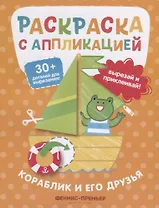 Кораблик и его друзья. Раскраска с аппликацией