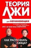 Теория лжи д/нач.Как распознать лжеца? - 0
