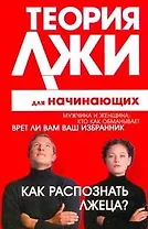 Теория лжи д/нач.Как распознать лжеца?