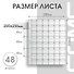 Лист для монет, 48 ячеек - 2