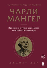 Чарли Мангер. Принципы и уроки еще одного величайшего инвестора