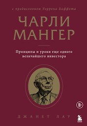 Чарли Мангер. Принципы и уроки еще одного величайшего инвестора