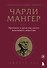 Чарли Мангер. Принципы и уроки еще одного величайшего инвестора - 0
