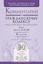Комментарий к Гражданскому кодексу Российской Федерации. В 2 т. Т. 1. Части I, II ГК РФ/ 6-е изд. пер. и доп