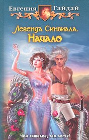 Легенда Синзиала. Начало: Фантастический роман.