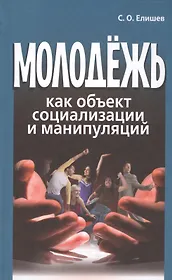 Молодежь как объект социализации и манипуляций