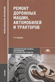 Ремонт дорожных машин, автомобилей и тракторов. Учебник