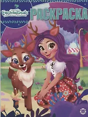 Энчантималс. Волшебная раскраска № РК 1912