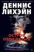 Остров Проклятых - 0