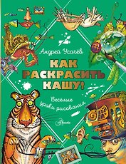 Как раскрасить кашу! Веселые уроки рисования