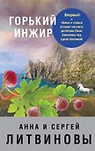 Горький инжир - 0