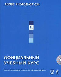 Adobe Photoshop CS4 : Официальный учебный курс/ + 1 CD