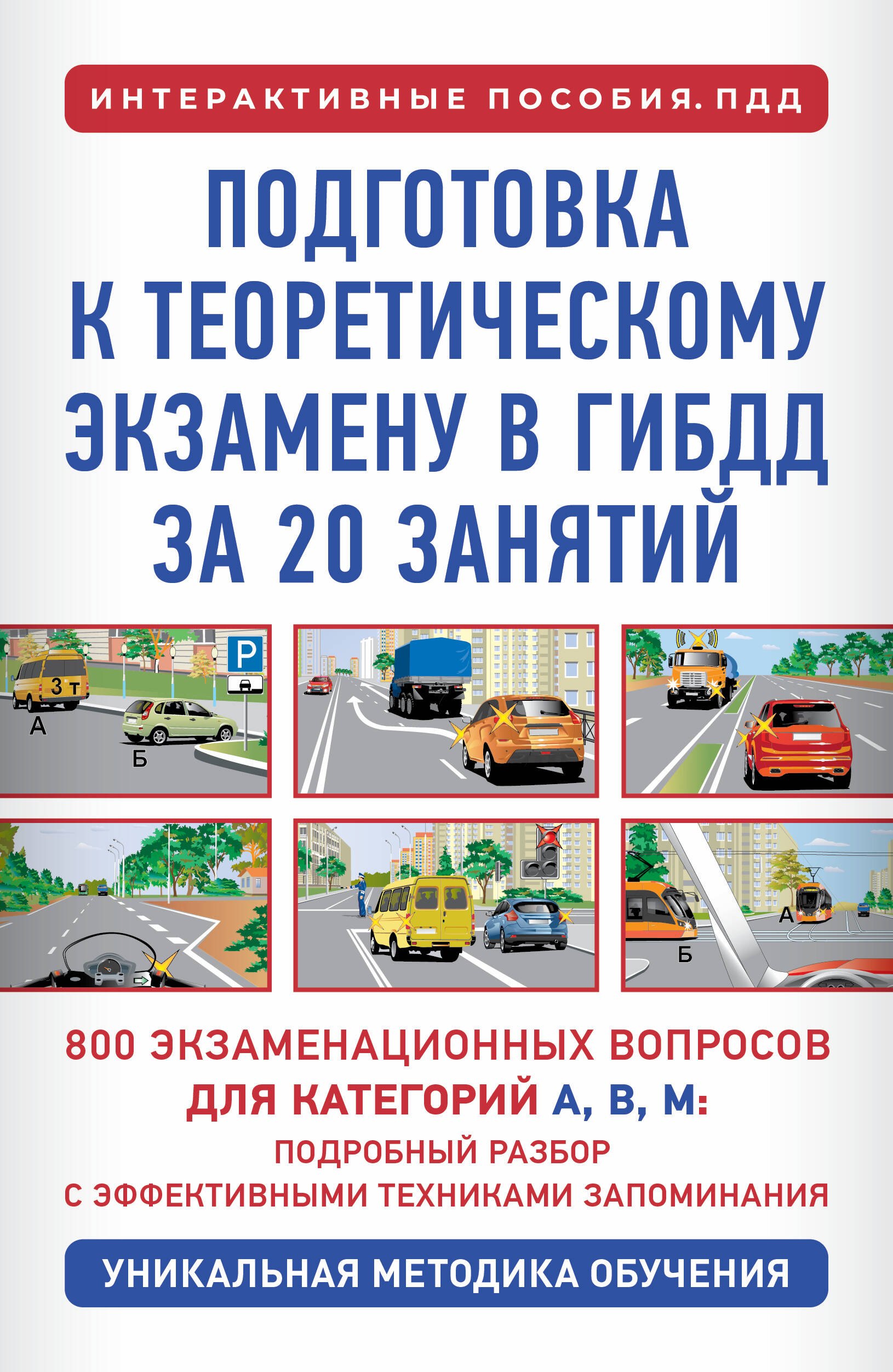 

Подготовка к теоретическому экзамену в ГИБДД за 20 занятий. Уникальная методика обучения