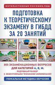 Подготовка к теоретическому экзамену в ГИБДД за 20 занятий. Уникальная методика обучения