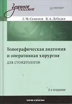 Топографическая анатомия и оперативная хирургия для стоматологов  /2-е изд.