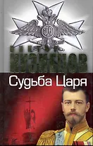 Судьба Царя - судьба России