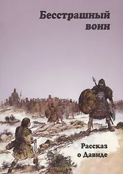 Бесстрашный воин. Рассказ о Давиде