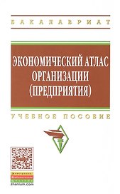 Экономический атлас организации (предприятия): учебное пособие