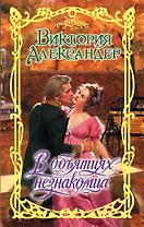 В объятиях незнакомца