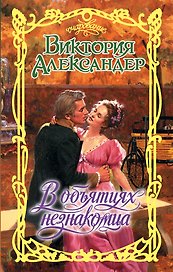 В объятиях незнакомца