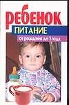 Ребенок Питание от рождения до 1 года (м) (1584) - 0